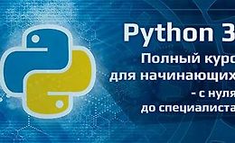 Полный курс Python для начинающих - с нуля до специалиста
