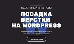 Посадка верстки на Wordpress 