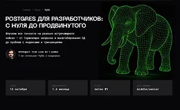Postgres для разработчиков:
c нуля до продвинутого