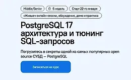 PostgreSQL 17: архитектура и тюнинг SQL-запросов