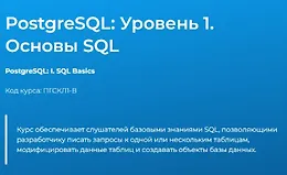 PostgreSQL: Уровень 1. Основы SQL
