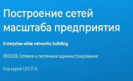 Построение сетей масштаба предприятия