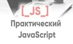 Практический JavaScript logo