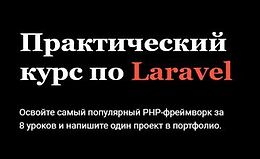 Практический курс по Laravel (Академия верстки) logo