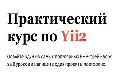 Практический курс по Yii2