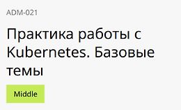 Практика работы с Kubernetes. Базовые темы logo