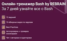 Практикум Bash by REBRAIN