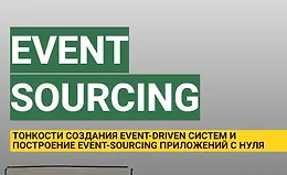 Приложения с использованием Event Sourcing, CQRS, DDD