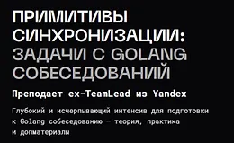 Примитивы синхронизации: задачи с golang собеседований