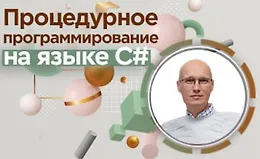 Процедурное программирование на языке C#