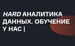 Продвинутая аналитика данных (Часть 1-6 из 6)