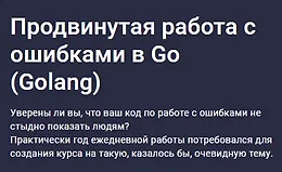 Продвинутая работа с ошибками в Go (Golang)