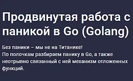 Продвинутая работа с паникой в Go (Golang)