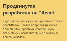 Продвинутая разработка на "React"