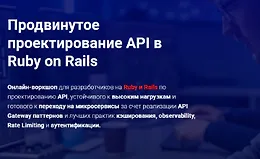 Продвинутое проектирование API в Ruby on Rails