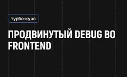 Продвинутый Debug во Frontend