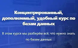 Продвинутый курс по Базам Данных