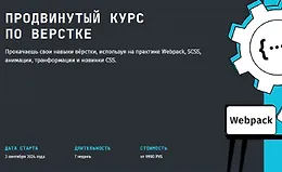 «Продвинутый курс по вёрстке» с Webpack, HTML и SCSS