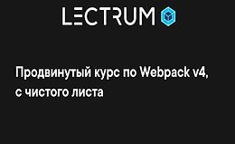 Продвинутый курс по Webpack v4