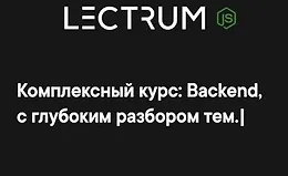 Продвинутый онлайн-курс по Backend