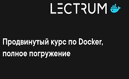 Продвинутый онлайн курс по Docker logo
