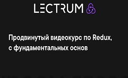 Продвинутый видеокурс по Redux logo