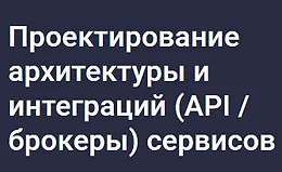 Проектирование архитектуры и интеграций (API / брокеры) сервисов