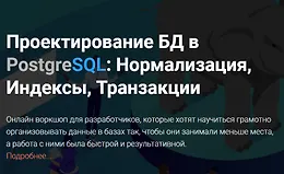 Проектирование БД в PostgreSQL: Нормализация, Индексы, Транзакции