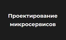 Проектирование микросервисов