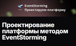 Проектирование платформы методом EventStorming logo