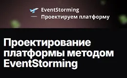 Проектирование платформы методом EventStorming