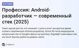 Профессия: Android-разработчик — современный стек (2025)