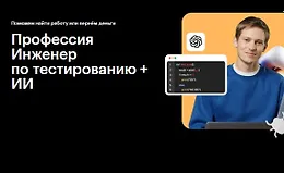 Профессия Инженер по тестированию + ИИ