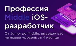 Профессия Middle iOS-разработчик (Часть 1-4 из 4)