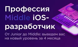 Профессия Middle iOS-разработчик (Часть 1-4 из 4)