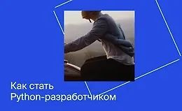 Профессия python-разработчик