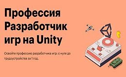 Профессия Разработчик игр на Unity