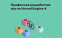 Профессия разработчик игр на Unreal Engine 4