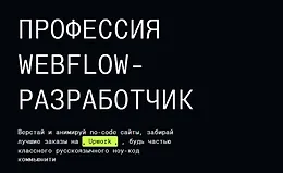 Профессия Webflow-разработчик