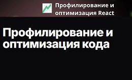 Профилирование и оптимизация кода logo