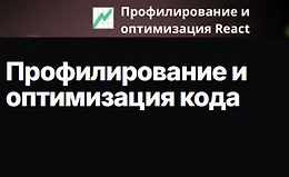 Профилирование и оптимизация кода