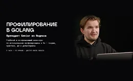 Профилирование в Golang