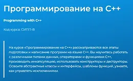 Программирование на С++