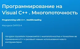 Программирование на Visual С++ . Многопоточность