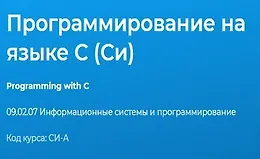 Программирование на языке C (Си)