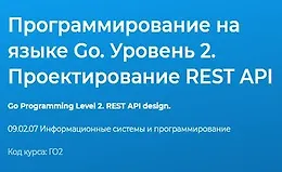 Программирование на языке Go. Уровень 2. Проектирование REST API
