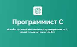 Программист С