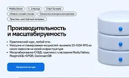 Производительность и масштабируемость