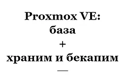 Proxmox VE: база + храним и бекапим