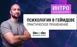 Психология в геймдеве